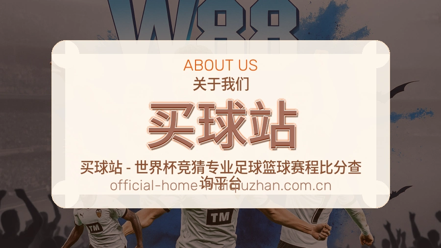 买球站关于我们体育赛事服务图片
